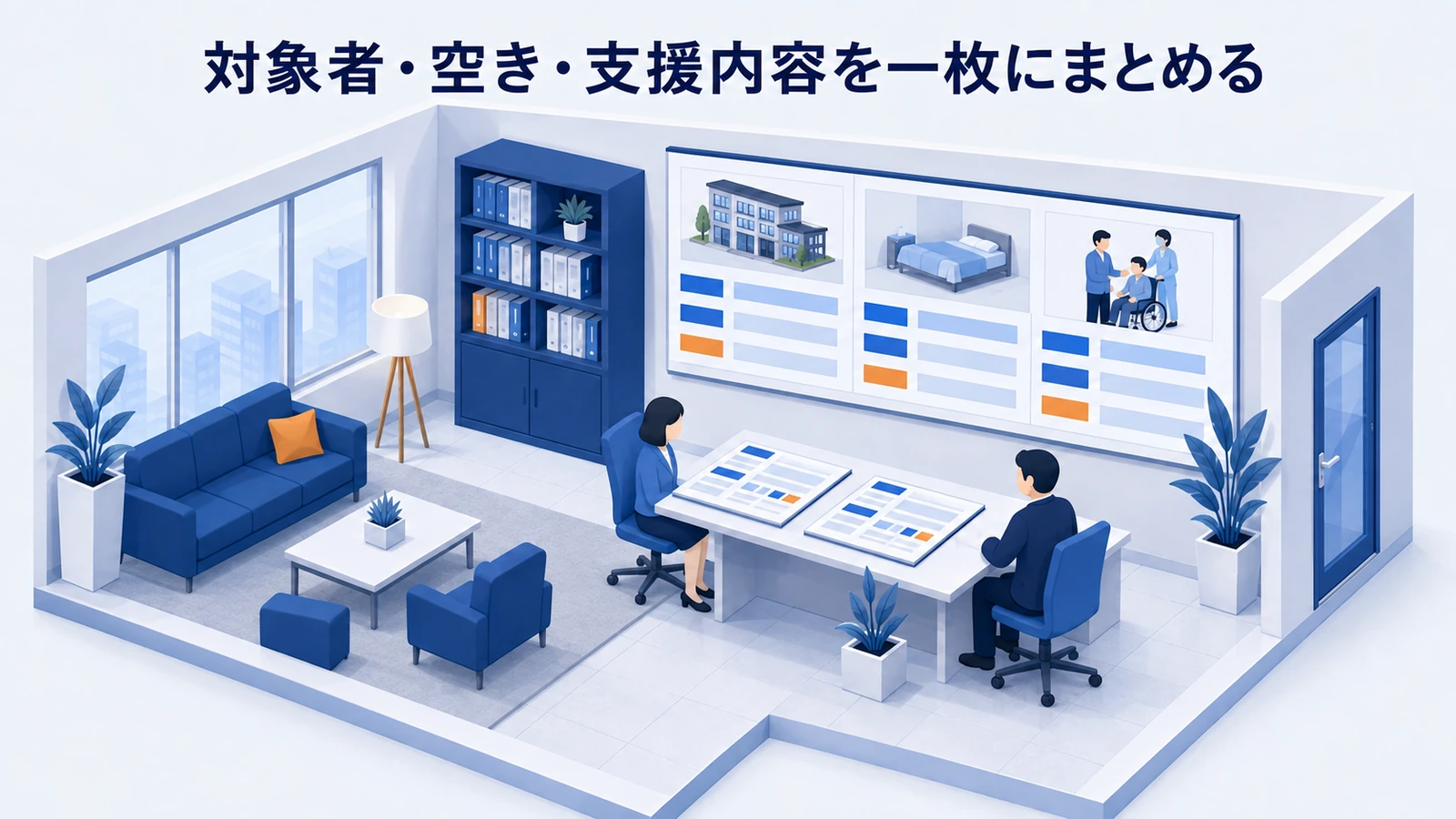 対象者・空き・支援内容を一枚にまとめるを整理したImage 2.0図解