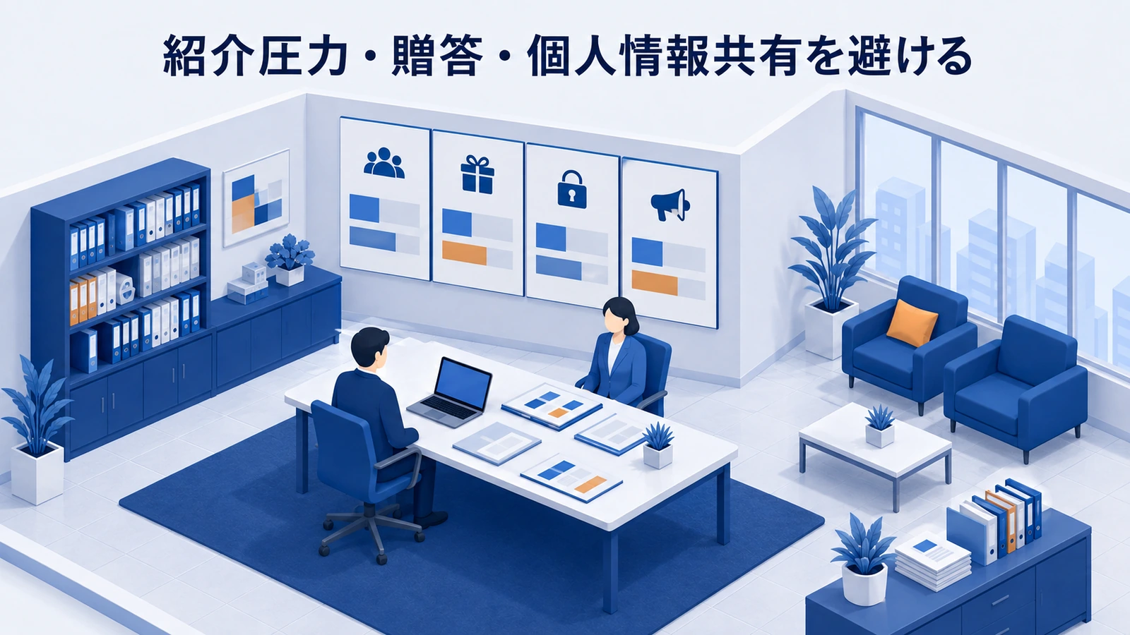 紹介圧力・贈答・個人情報共有を避けるを整理したImage 2.0図解