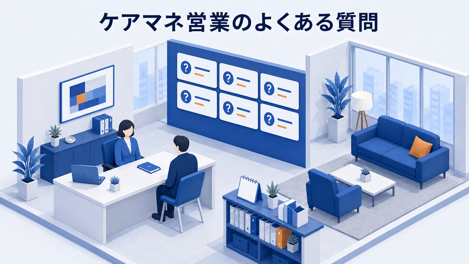 ケアマネ営業のよくある質問を整理したImage 2.0図解