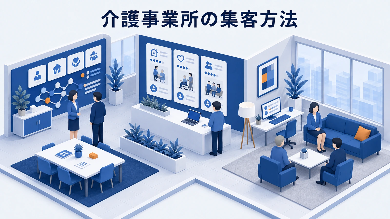 介護事業所の集客方法｜地域連携とWebで利用相談を増やす