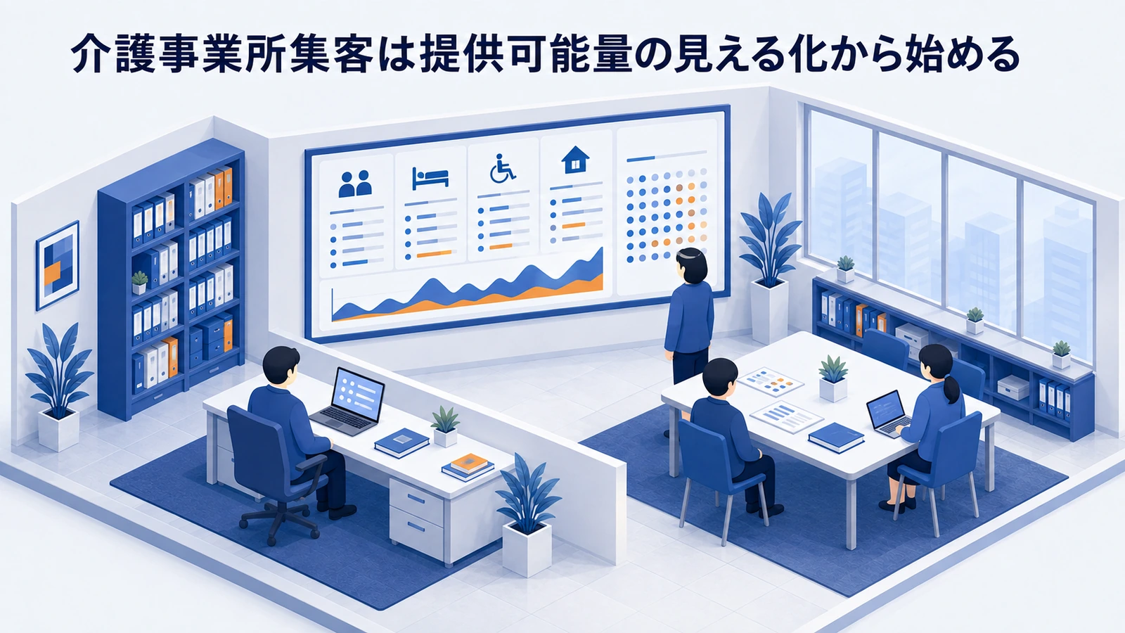 介護事業所集客は提供可能量の見える化から始めるを整理したImage 2.0図解