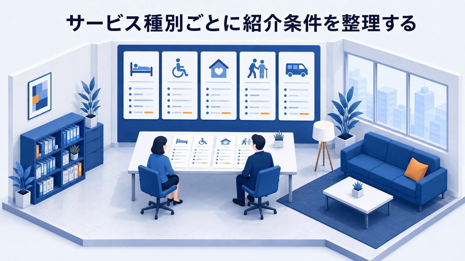 サービス種別ごとに紹介条件を整理するを整理したImage 2.0図解