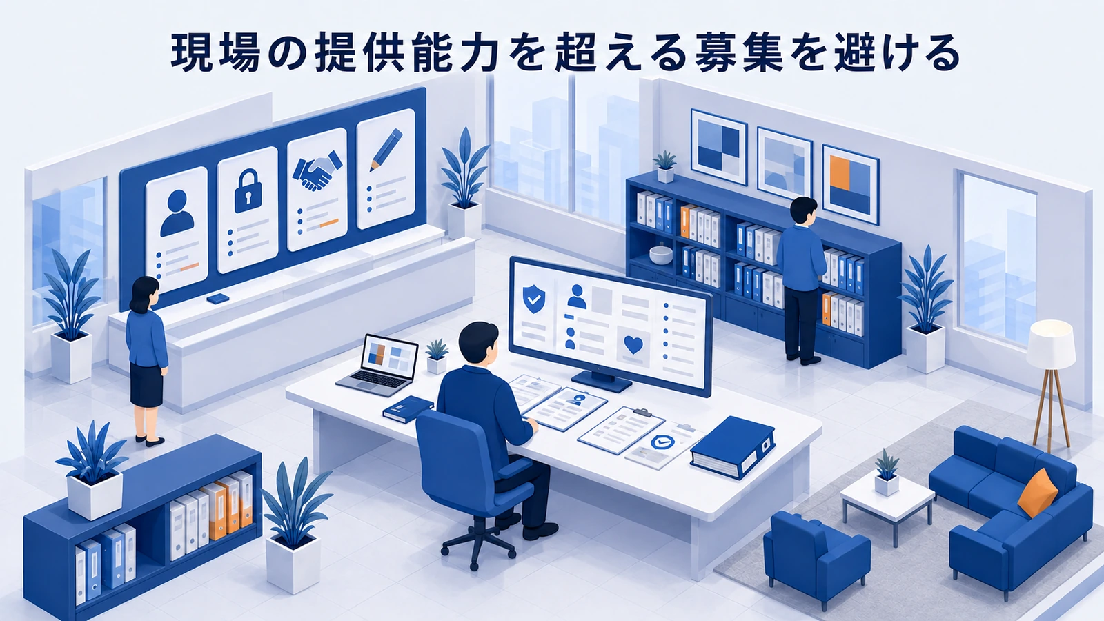 現場の提供能力を超える募集を避けるを整理したImage 2.0図解