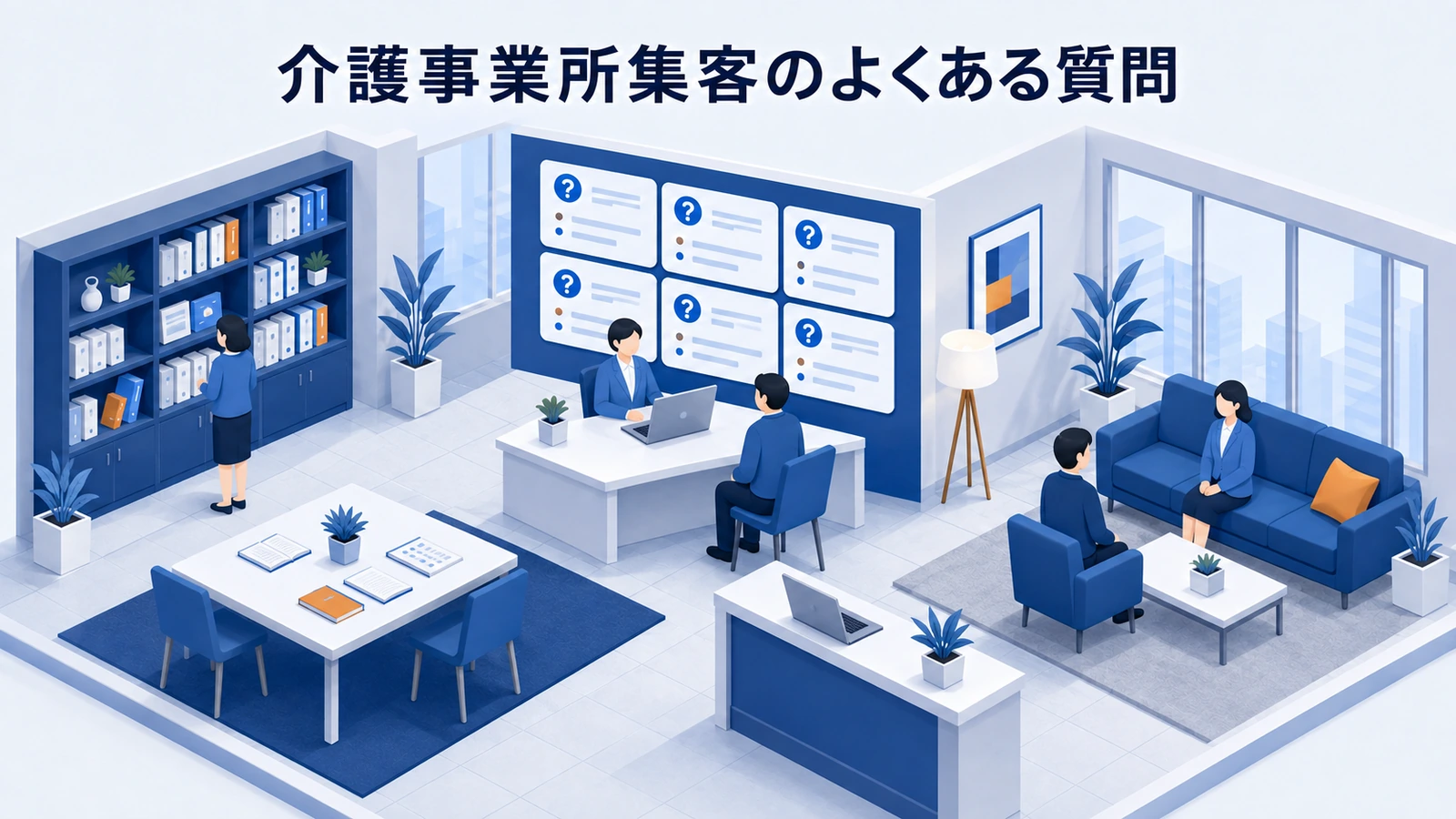 介護事業所集客のよくある質問を整理したImage 2.0図解