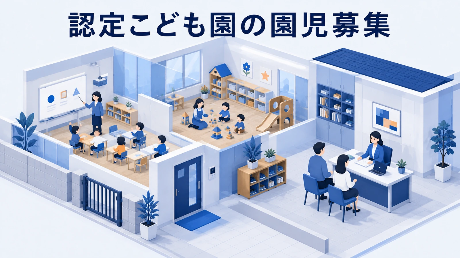 認定こども園の園児募集｜制度説明と見学導線を整える