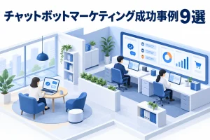 チャットボットマーケティング成功事例9選
