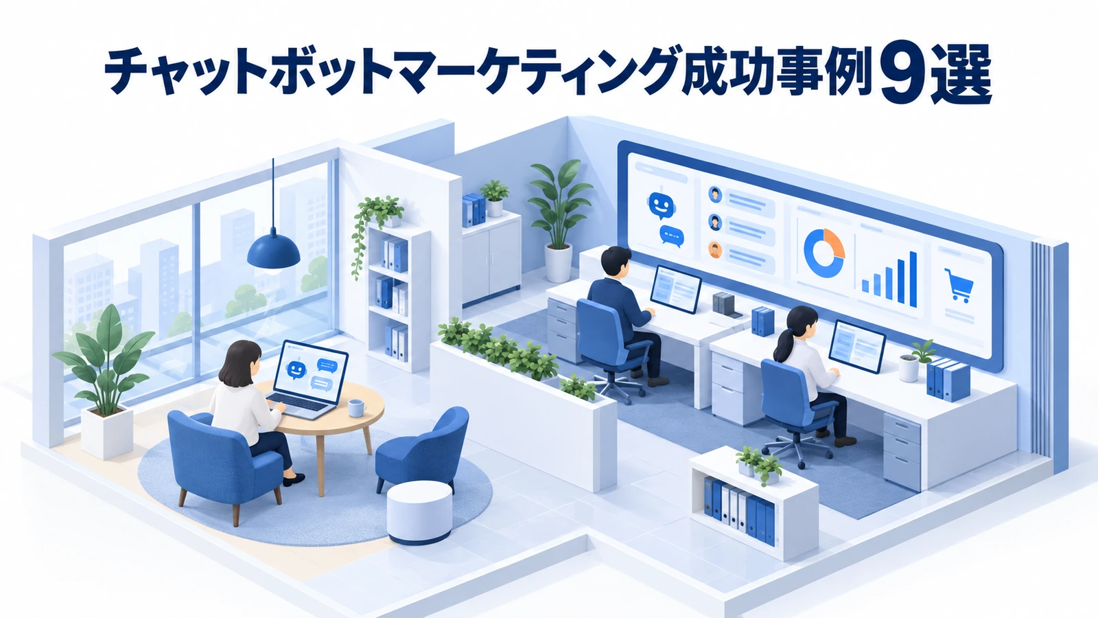 チャットボットマーケティング成功事例9選
