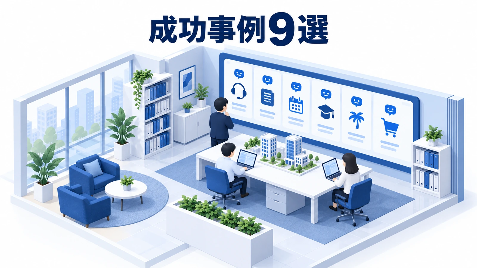 チャットボット成功事例9選