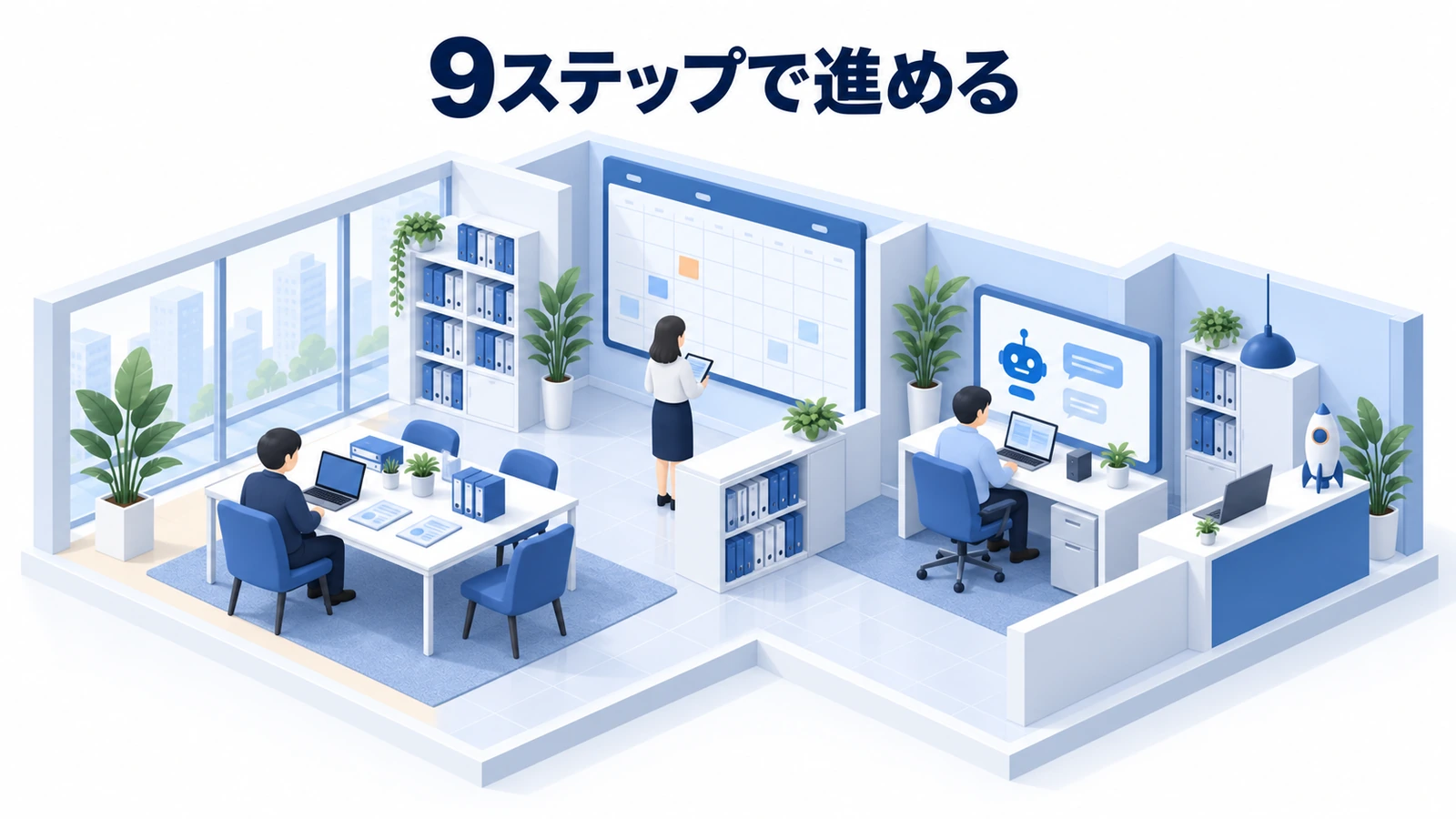 チャットボットを9ステップで進める