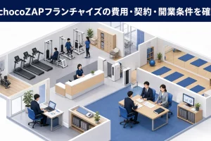 chocoZAPフランチャイズの費用・契約・開業条件を確認