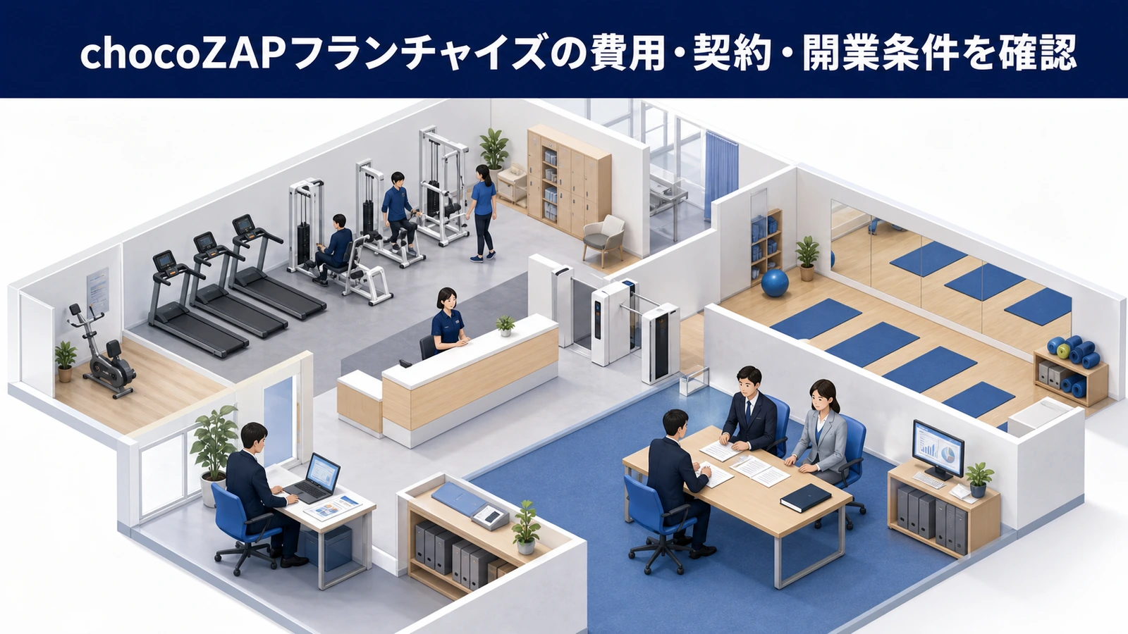 chocoZAPフランチャイズの費用・契約・開業条件を確認