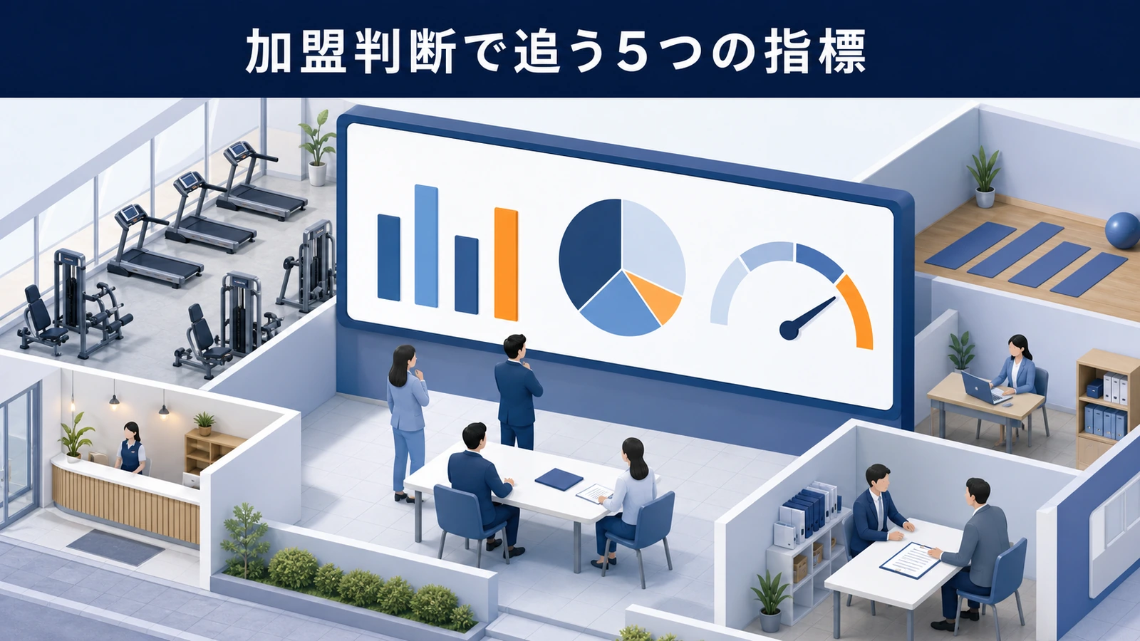 加盟判断で追う5つの指標