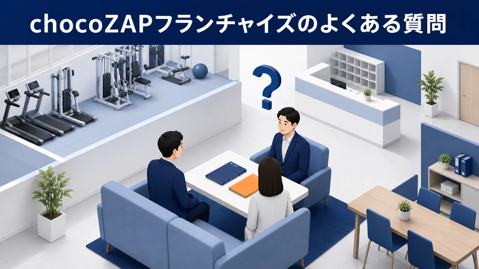chocoZAPフランチャイズのよくある質問