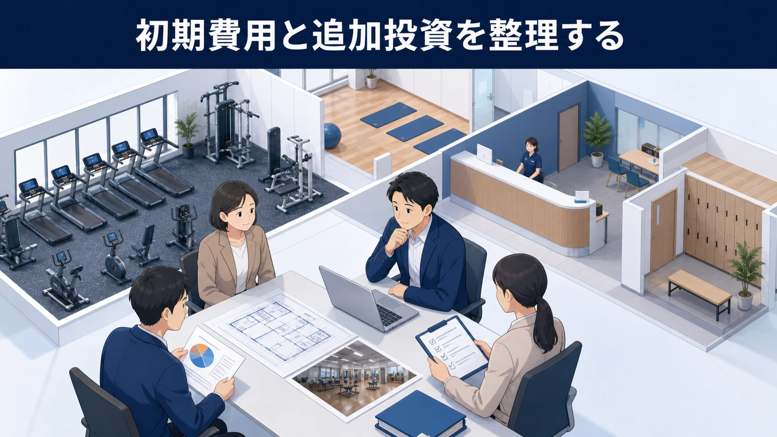 初期費用と追加投資を整理する