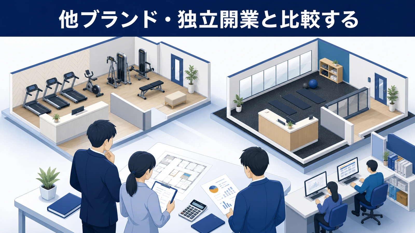 他ブランド・独立開業と比較する