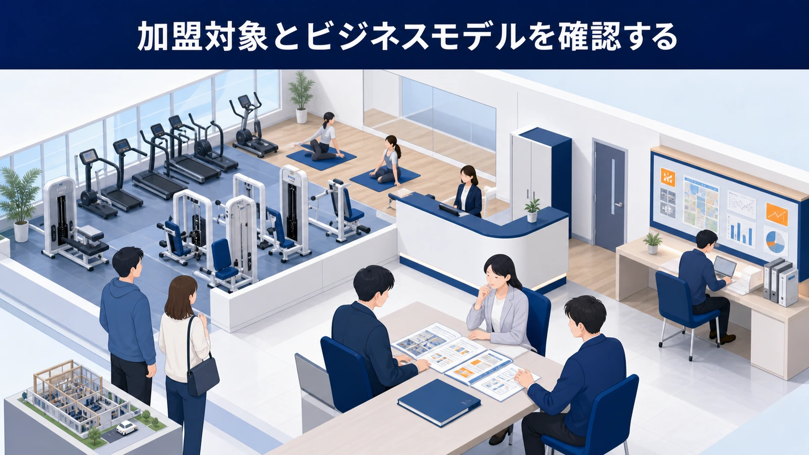 加盟対象とビジネスモデルを確認する