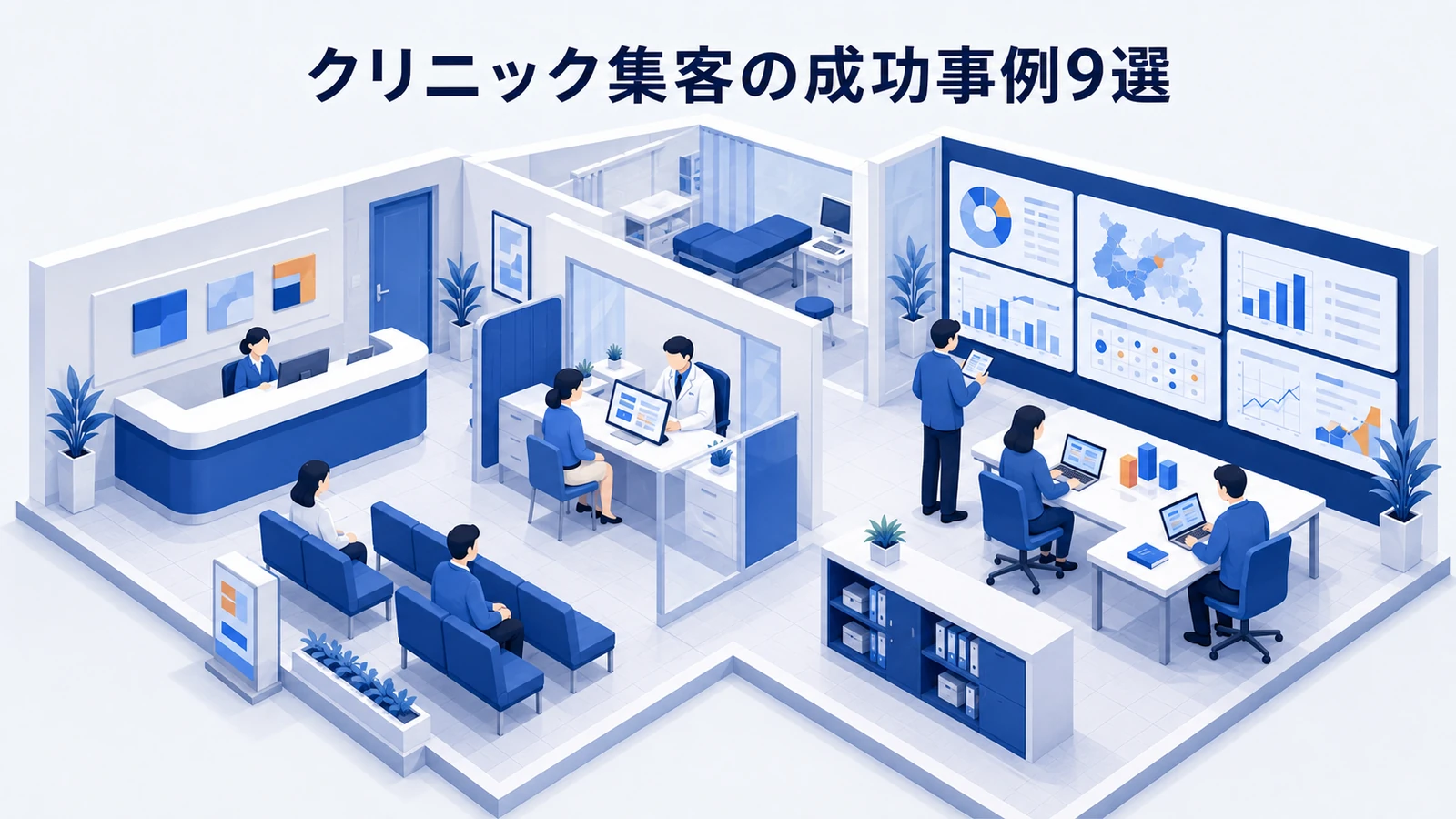 クリニック集客の成功事例9選