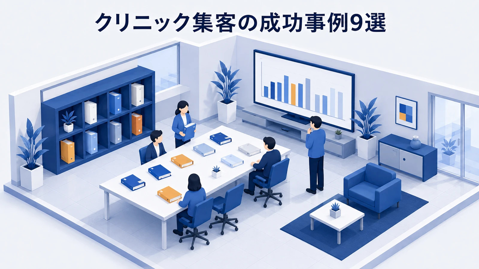 クリニック集客の成功事例9選