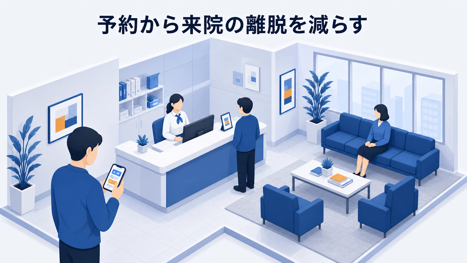 予約から来院までの離脱を減らす