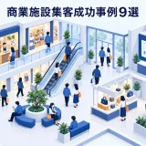 商業施設集客成功事例9選