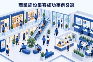 商業施設集客成功事例9選