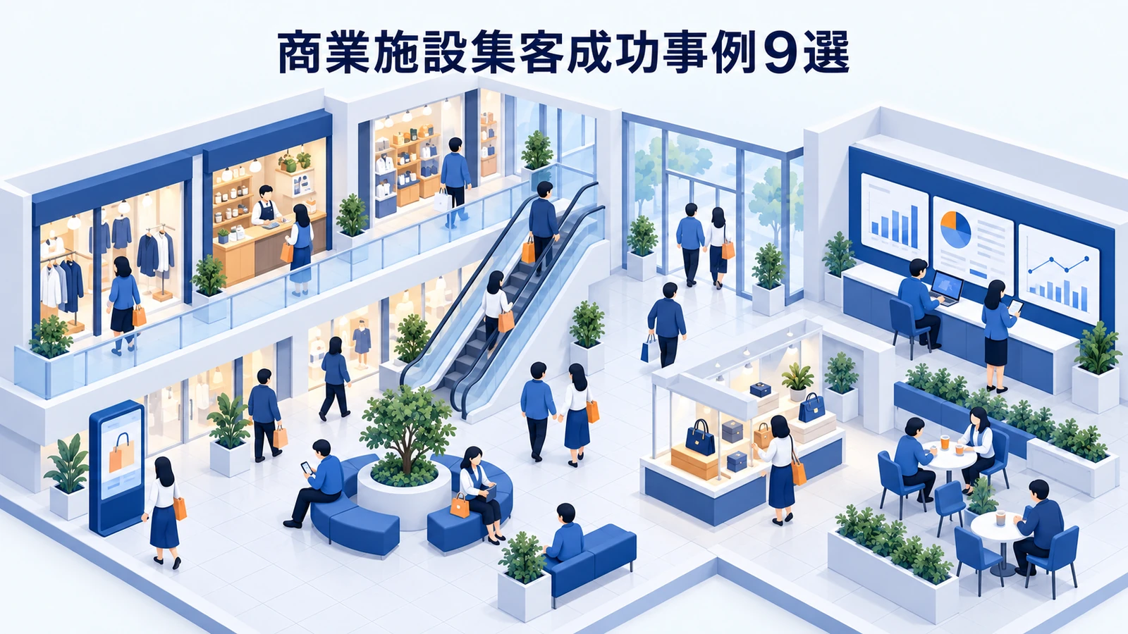 商業施設集客成功事例9選