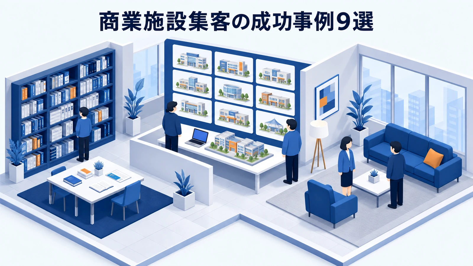 商業施設集客の成功事例9選