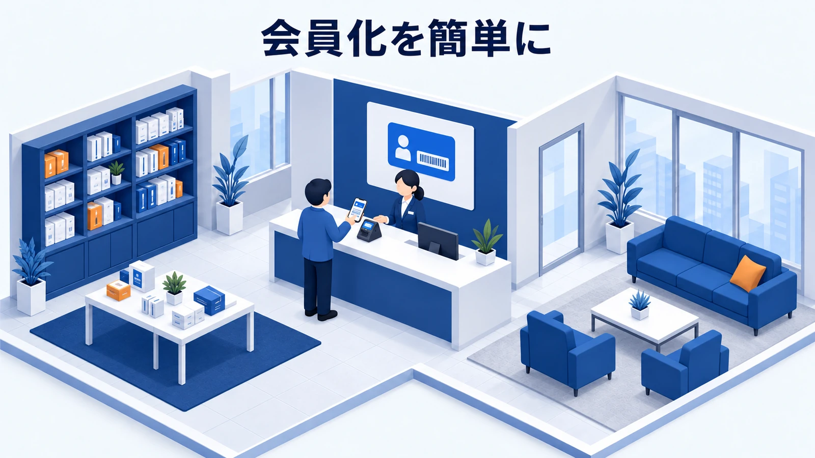 会員化を簡単に