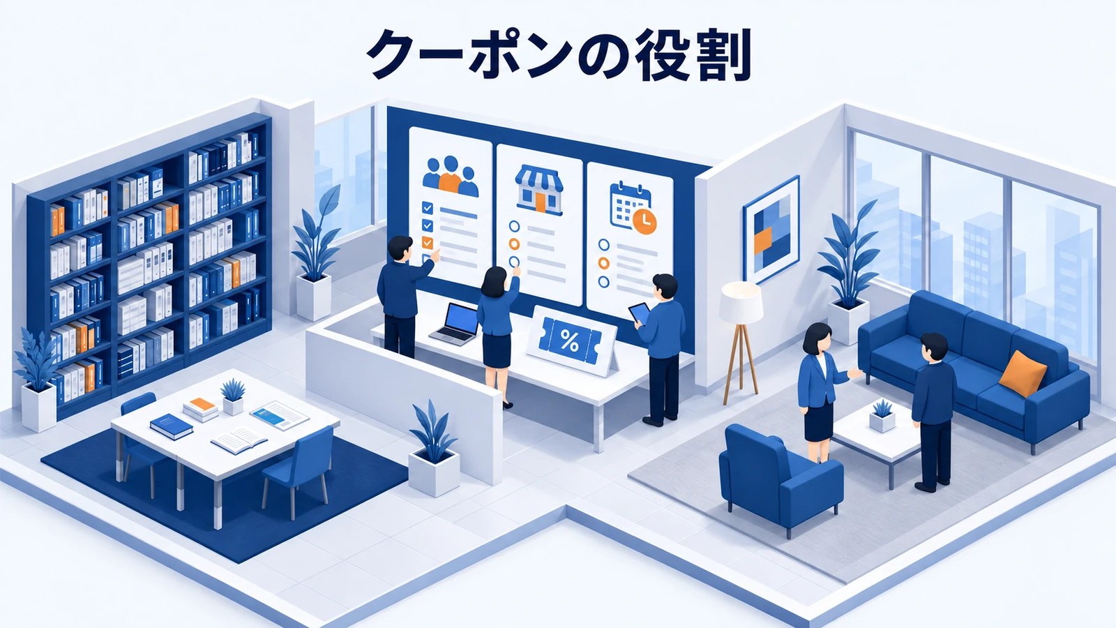 クーポンの役割