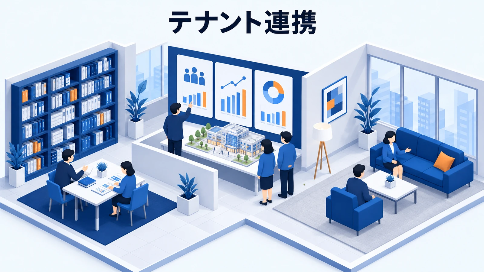 テナント連携