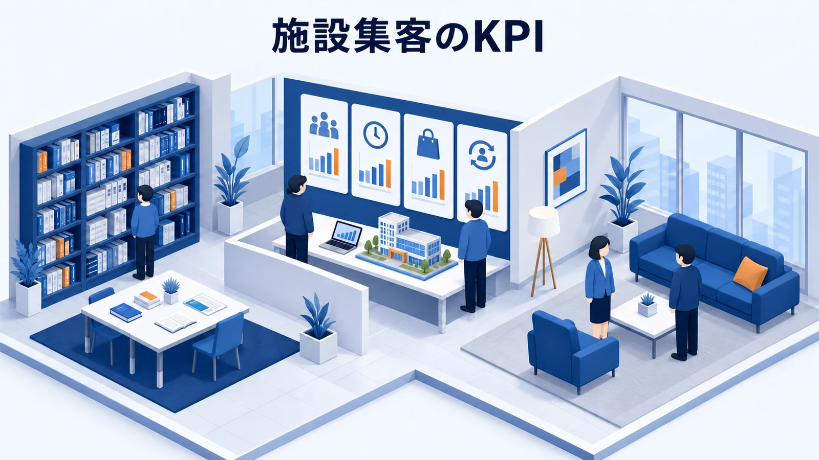施設集客のKPI