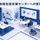 地域包括支援センターへの営業｜公的役割に配慮した連携提案