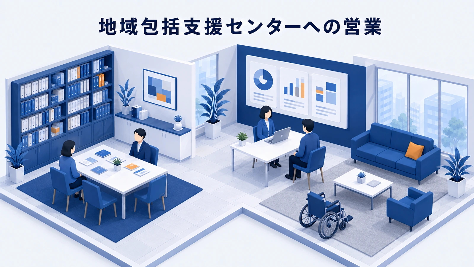 地域包括支援センターへの営業｜公的役割に配慮した連携提案