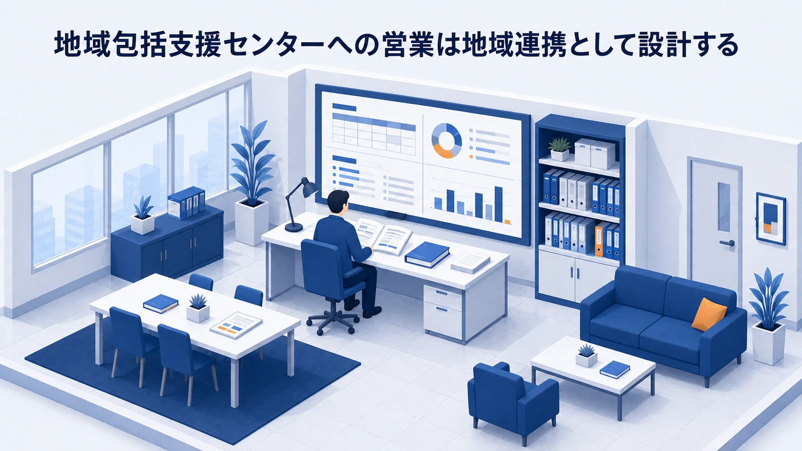 地域包括支援センターへの営業は地域連携として設計するを整理したImage 2.0図解