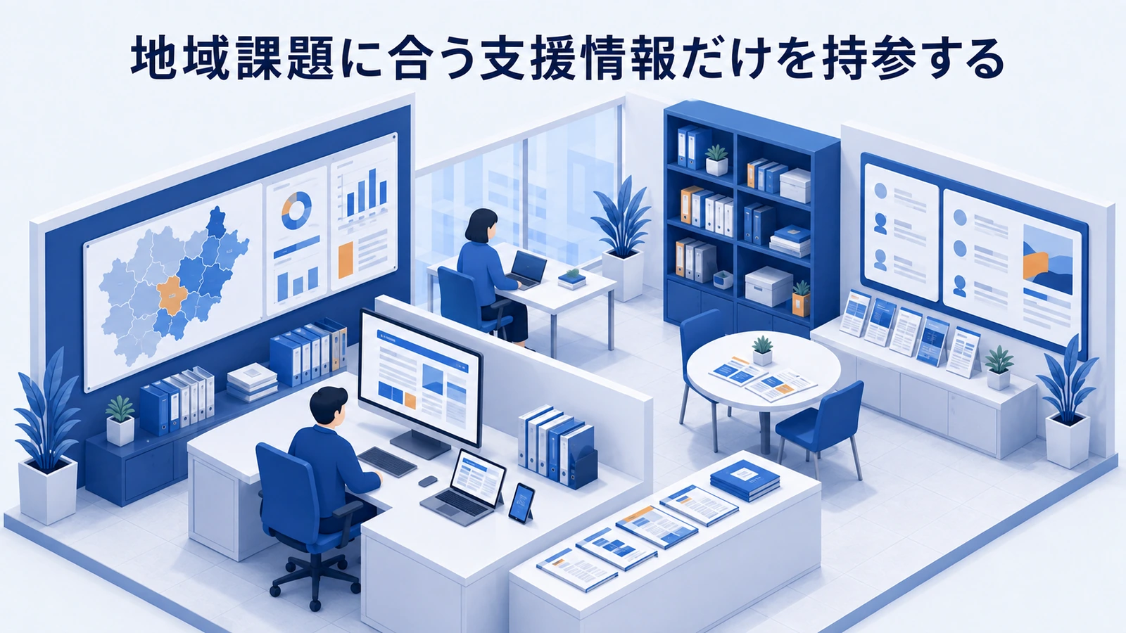 地域課題に合う支援情報だけを持参するを整理したImage 2.0図解