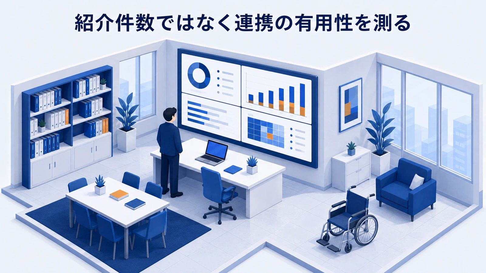 紹介件数ではなく連携の有用性を測るを整理したImage 2.0図解