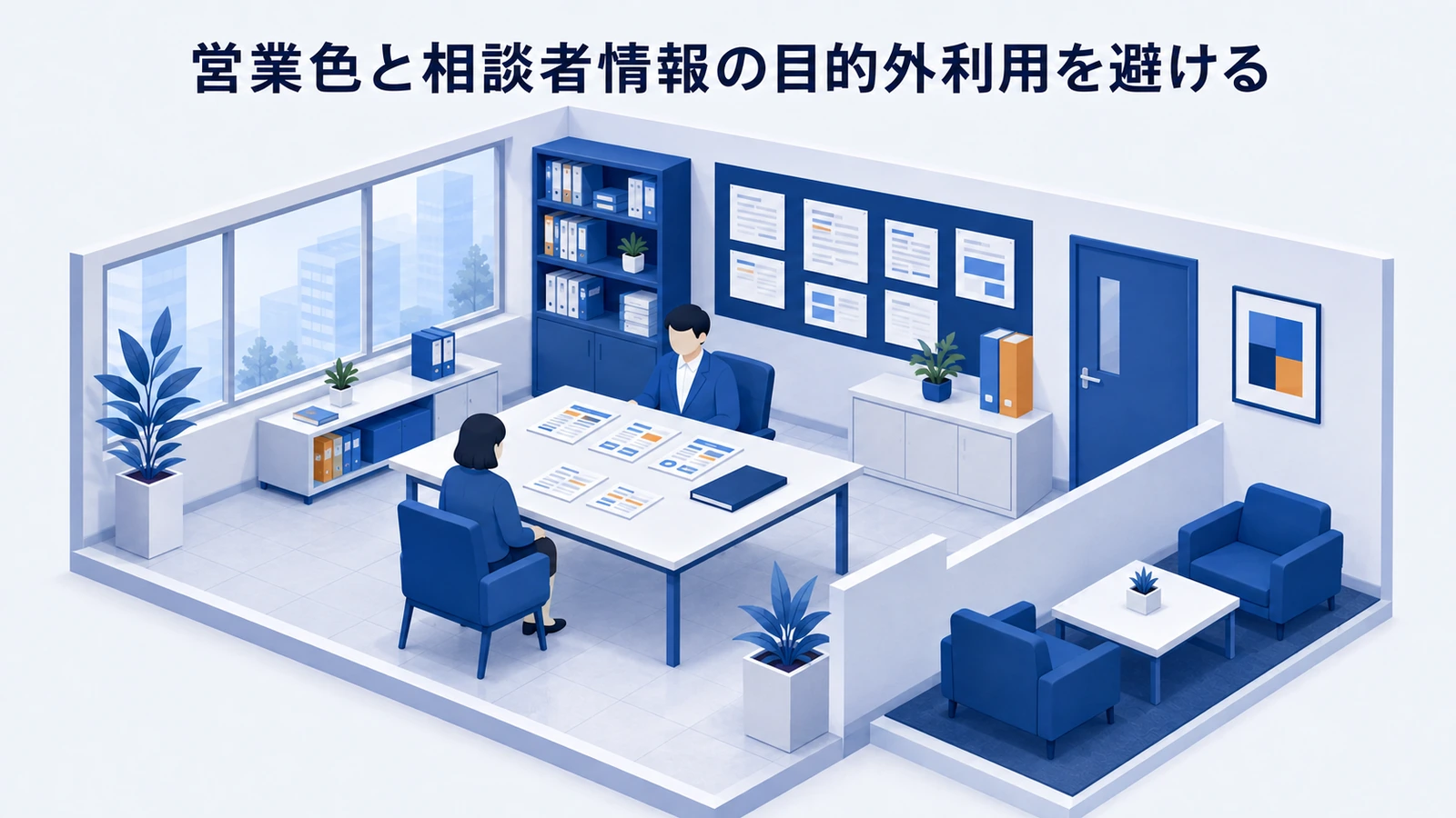 営業色と相談者情報の目的外利用を避けるを整理したImage 2.0図解