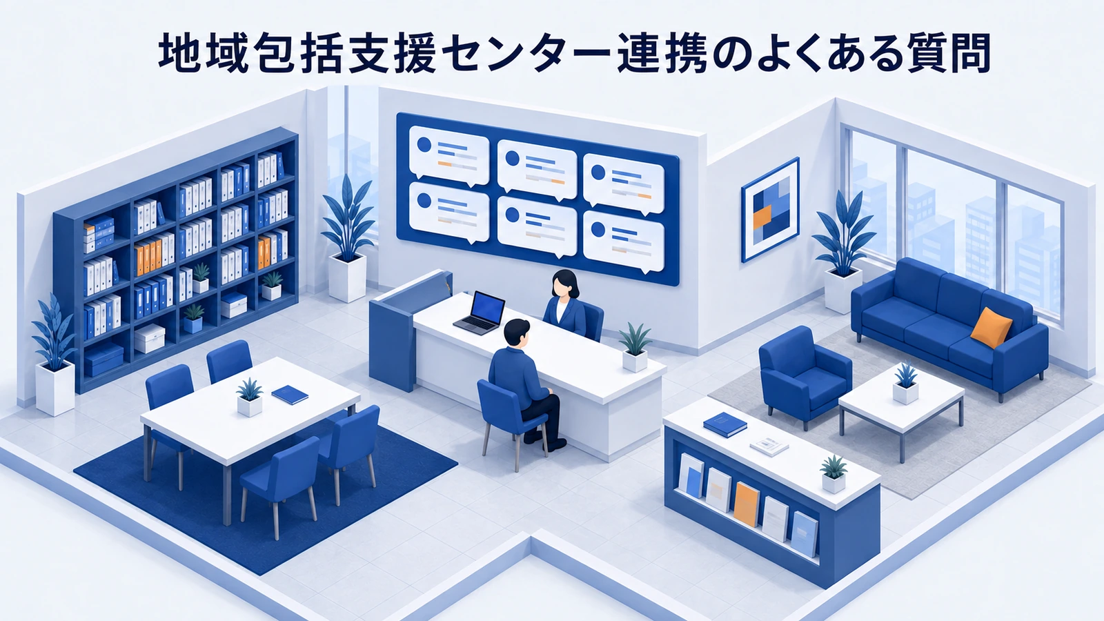 地域包括支援センター連携のよくある質問を整理したImage 2.0図解