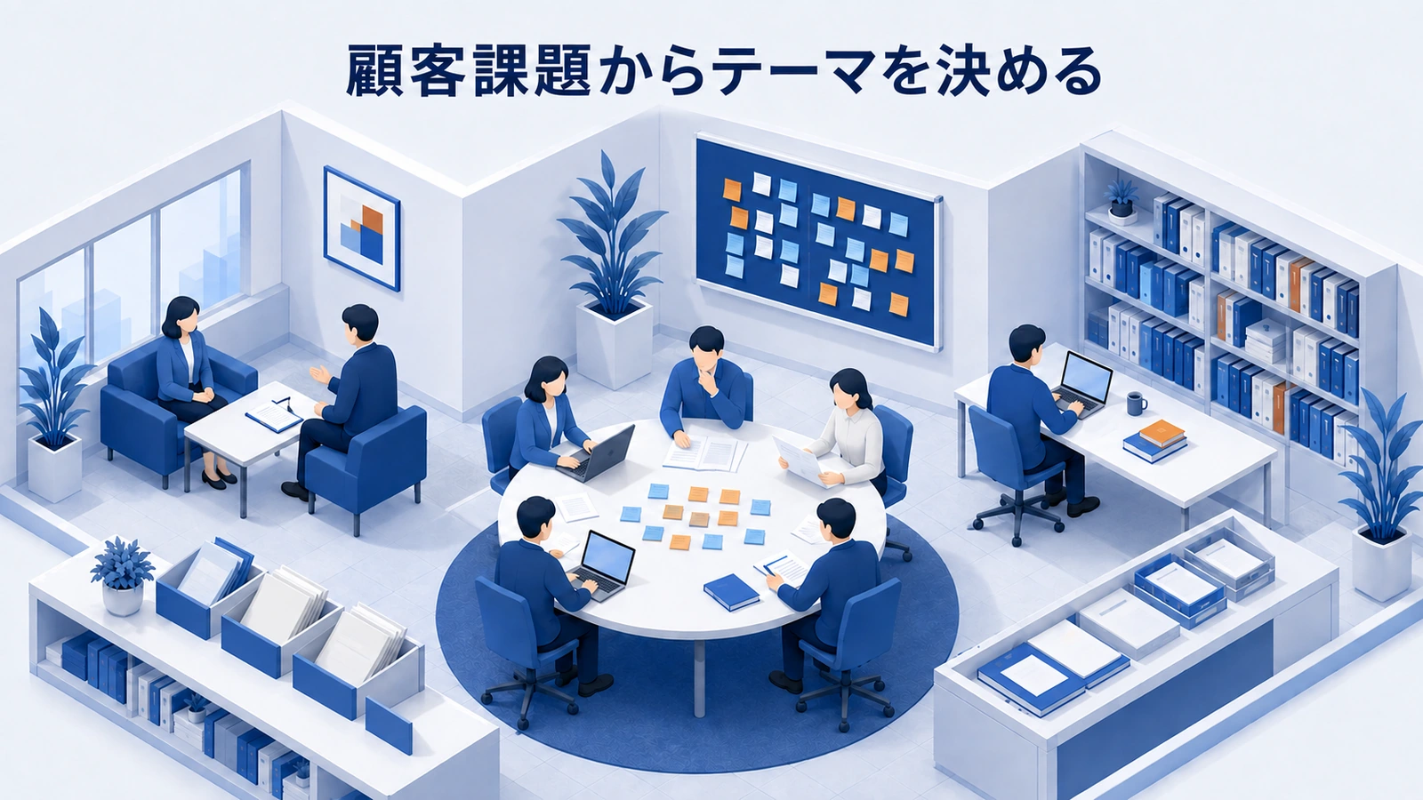 顧客の質問・検索意図・比較条件からコンテンツテーマを決める方法
