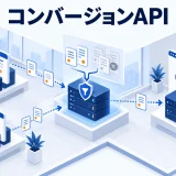 コンバージョンAPIとは?ピクセルとの違い・重複排除・導入手順のアイキャッチ画像
