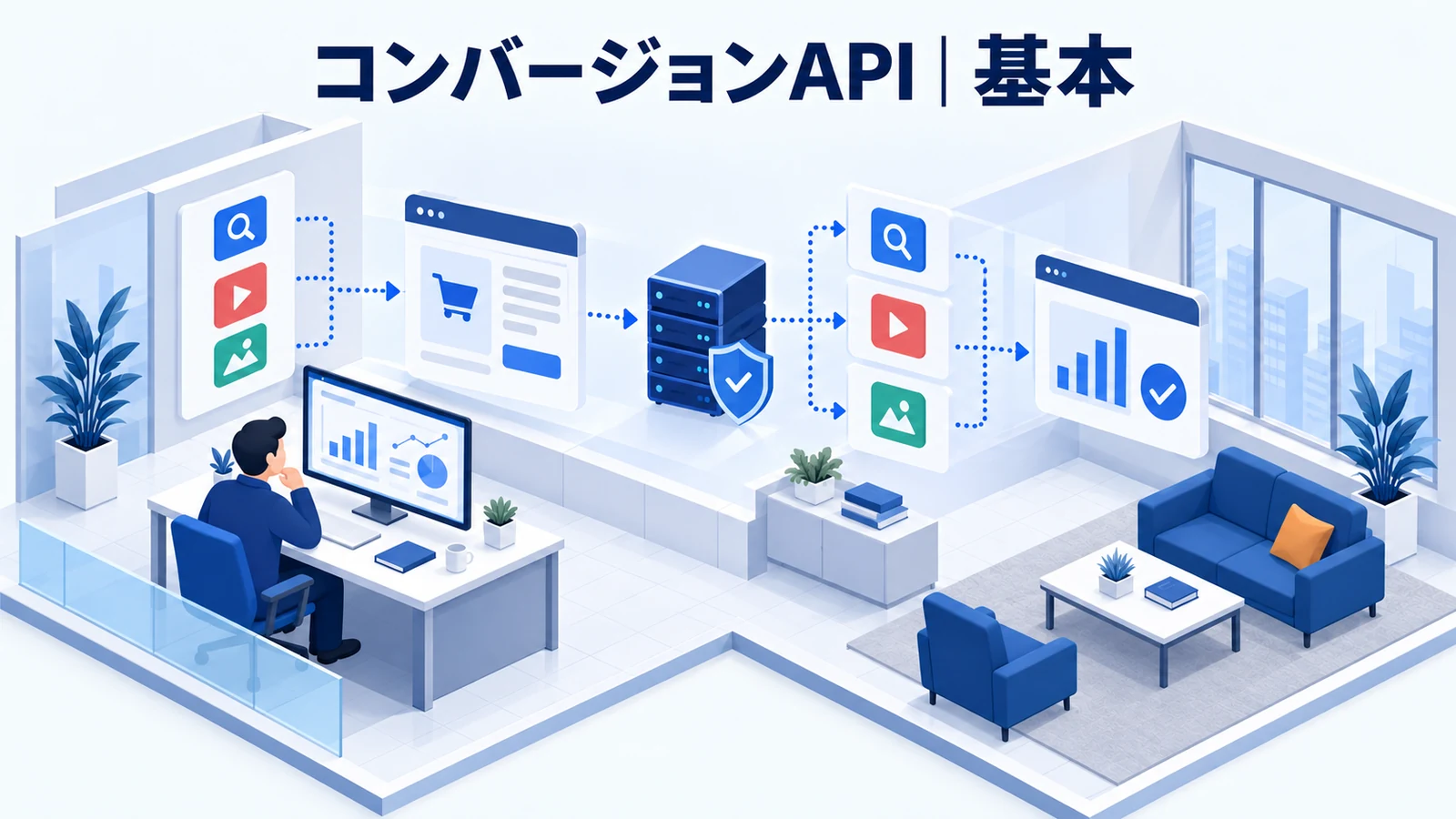コンバージョンAPIとは?現在の役割を解説する青白のアイソメトリック図