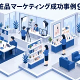 化粧品マーケティング成功事例9選