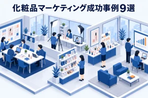 化粧品マーケティング成功事例9選