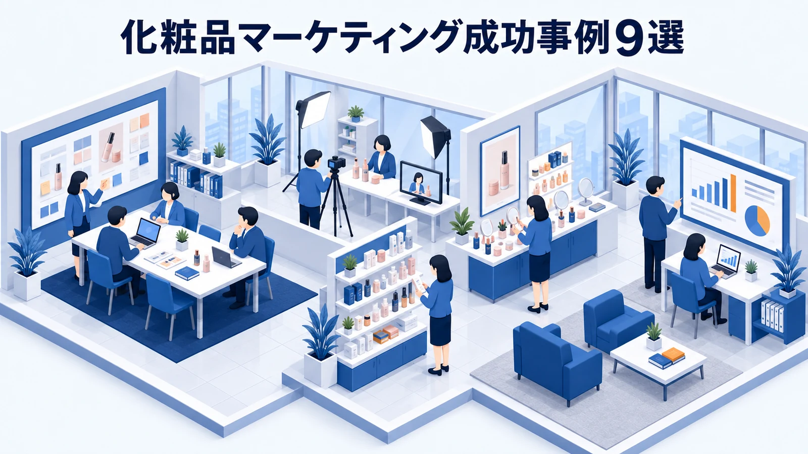化粧品マーケティング成功事例9選