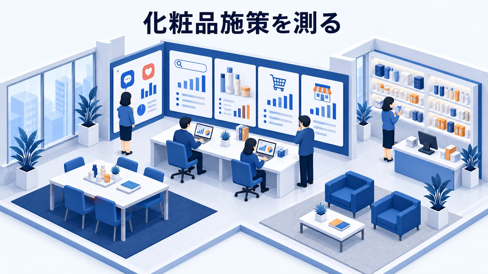 化粧品施策を測る
