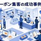 クーポン集客の成功事例9選