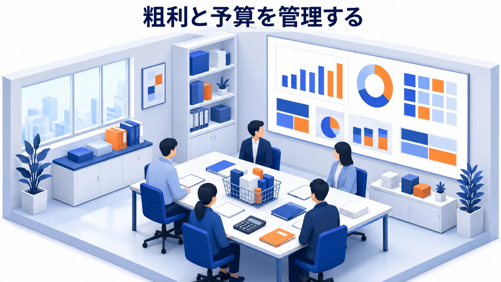 粗利と予算上限から原資を管理する