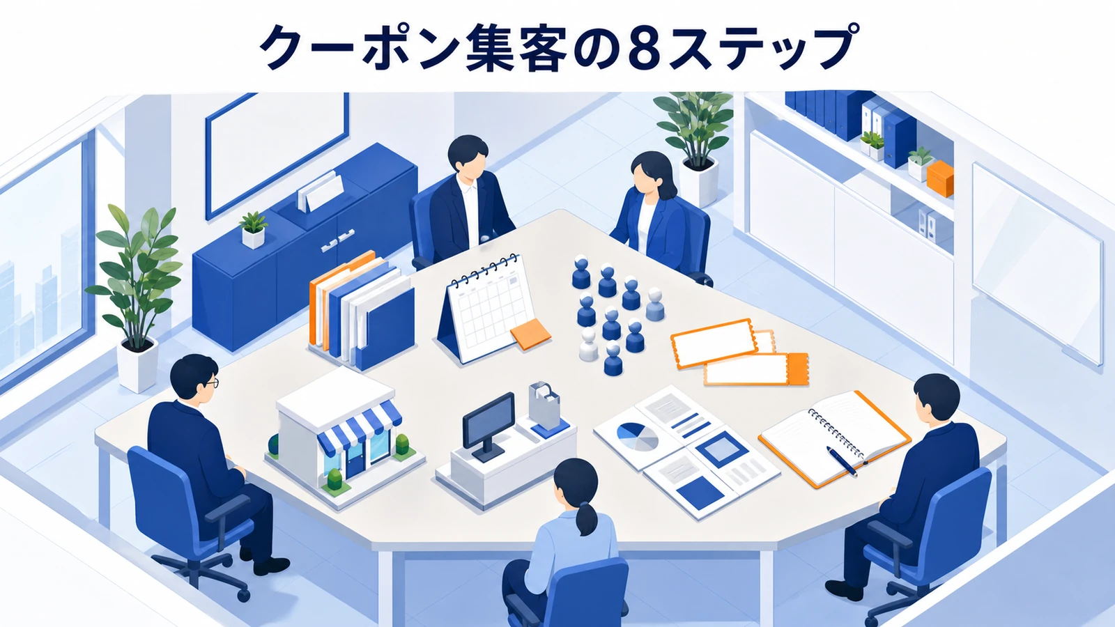 クーポン集客を進める8ステップ