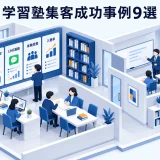学習塾集客成功事例9選
