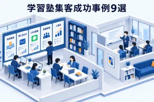 学習塾集客成功事例9選